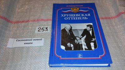 Лот: 7429975. Фото: 1. Хрущевская оттепель. Ванюков Д... История