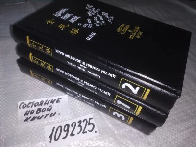 Лот: 21009659. Фото: 1. (1092325) Цзинь, Пин, Мэй, или... Художественная