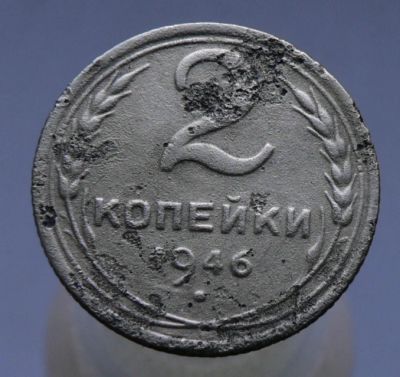 Лот: 4962362. Фото: 1. 2 копейки 1946. Россия и СССР 1917-1991 года