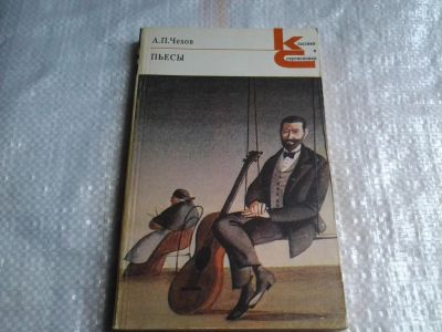 Лот: 5427248. Фото: 1. А. П. Чехов. Пьесы, В книгу вошли... Художественная