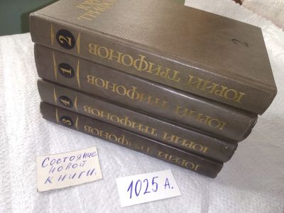 Лот: 18839495. Фото: 1. Юрий Трифонов. Собрание сочинений... Художественная