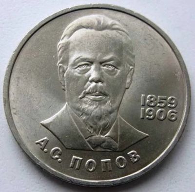 Лот: 15317343. Фото: 1. 1 рубль 1984 Попов. Россия и СССР 1917-1991 года