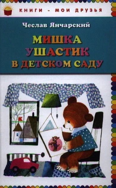 Лот: 17441191. Фото: 1. "Мишка Ушастик в детском саду... Художественная для детей