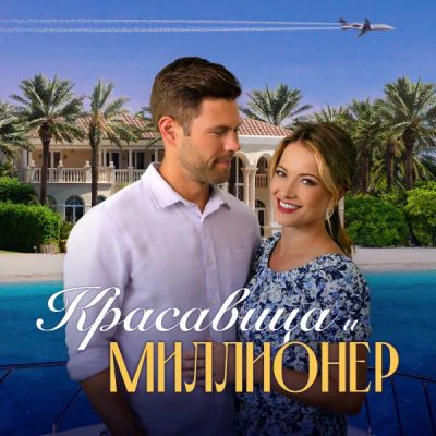 Лот: 24290530. Фото: 1. Красавица и миллионер. Видеозаписи, фильмы