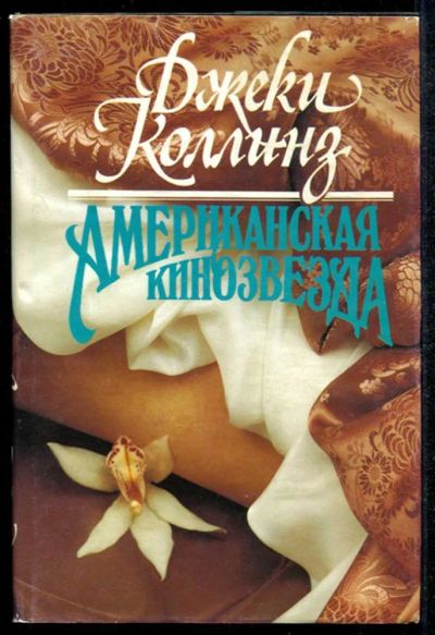 Лот: 23435144. Фото: 1. Американская кинозвезда. Художественная