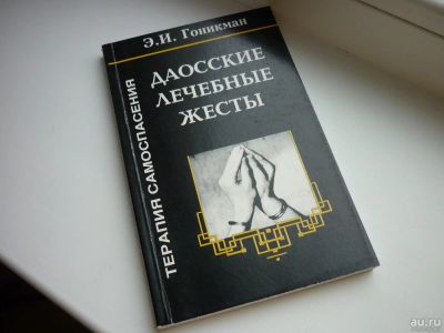 Лот: 8601187. Фото: 1. Гоникман "Даосские лечебные жесты... Популярная и народная медицина