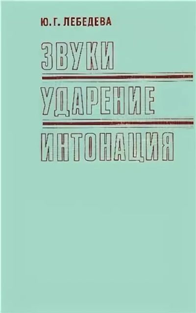 Лот: 18827760. Фото: 1. Лебедева Юлия Георгиевна - Звуки... Другое (учебники и методическая литература)