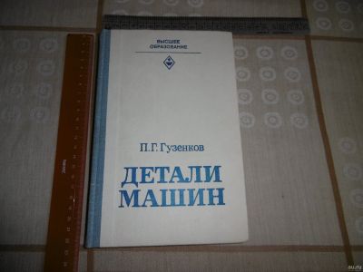 Лот: 18183523. Фото: 1. «Детали машин» Гузенков П.Г. Москва... Транспорт