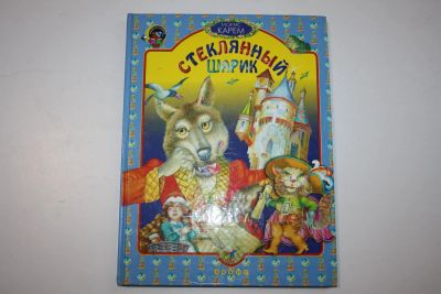 Лот: 23323724. Фото: 1. Стеклянный шарик. Сказочная повесть... Художественная для детей