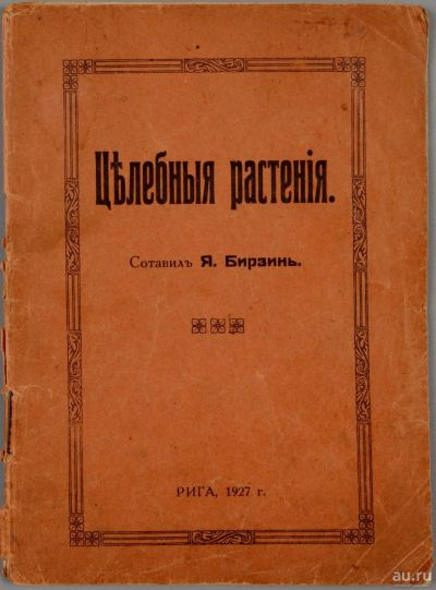 Лот: 15220854. Фото: 1. Я. Бирзинь. Целебные растения... Книги