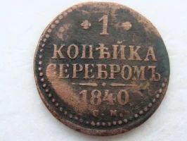 Лот: 7981313. Фото: 1. 1 копейка серебром 1840 С.М. Россия до 1917 года