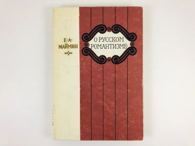 Лот: 23291671. Фото: 1. О русском романтизме. Книга для... Для школы