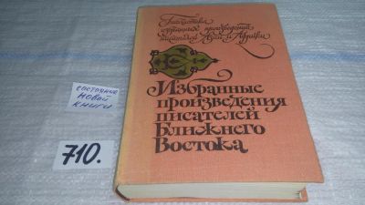 Лот: 11393073. Фото: 1. Избранные произведения писателей... Художественная