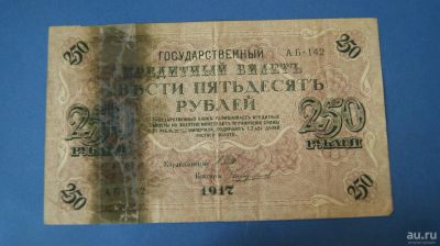 Лот: 8327114. Фото: 1. Банкнота 250 рублей 1917 год... Россия, СССР, страны СНГ