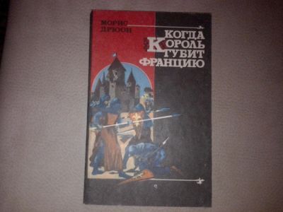 Лот: 7084788. Фото: 1. Морис Дрюон 4 книги. Художественная