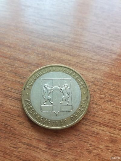 Лот: 16033910. Фото: 1. 10 рублей 2007 г. Новосибирская... Россия после 1991 года