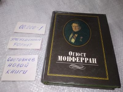 Лот: 19286693. Фото: 1. Чеканова О А. Огюст Монферран... Мемуары, биографии