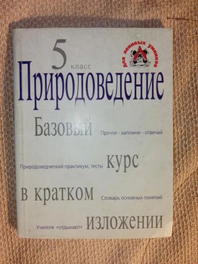 Лот: 5403430. Фото: 1. природоведение 5 класс. Базовый... Для школы