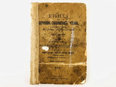 Лот: 23277138. Фото: 1. Книга для церковно-славянского... Книги