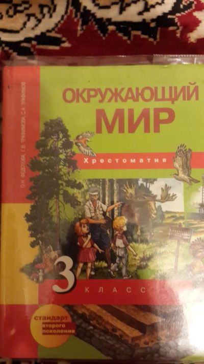 Лот: 7670944. Фото: 1. Окружающий мир Хрестоматия 3 класс. Для школы