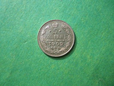 Лот: 7955854. Фото: 1. 5 копеек 1909 г.СПБ ЭБ. Россия до 1917 года