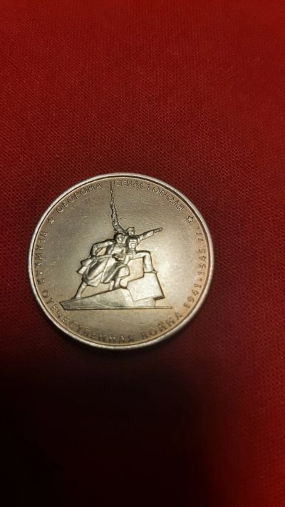Лот: 24789191. Фото: 1. 5р. Оборона Севастополя, 2015. Россия после 1991 года