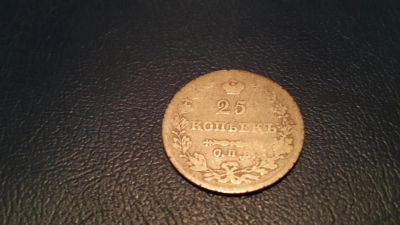Лот: 10938010. Фото: 1. Монета 25 копеек масон 1824 года. Россия до 1917 года