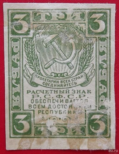 Лот: 2006285. Фото: 1. (№1873) 3 рубля (1920) (РСФСР... Россия, СССР, страны СНГ
