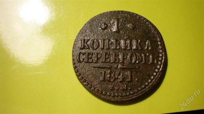 Лот: 1115337. Фото: 1. 1 копейка серебром 1841г.ЕМ, отличный... Россия до 1917 года