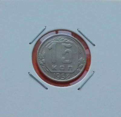 Лот: 19487480. Фото: 1. 15 копеек 1953 года. Россия и СССР 1917-1991 года