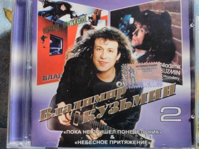 Лот: 11662851. Фото: 1. Владимир Кузьмин - Пока не пришёл... Аудиозаписи