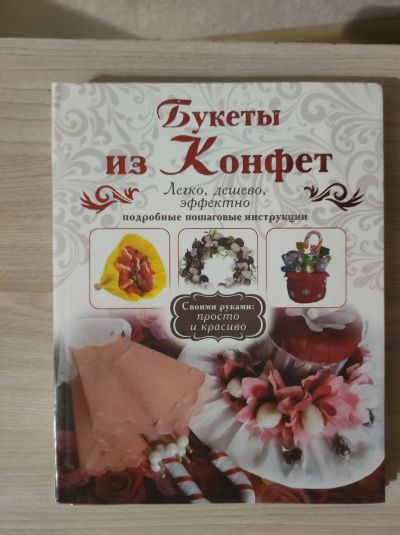 Лот: 21134138. Фото: 1. Книга по созданию букетов из конфет. Художественная для детей