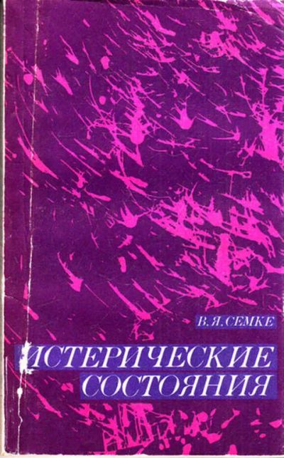 Лот: 12273038. Фото: 1. Истерические состояния. Традиционная медицина