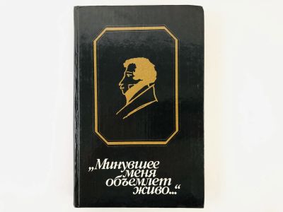 Лот: 23279235. Фото: 1. Минувшее меня объемлет живо… 1989... Другое (общественные и гуманитарные науки)