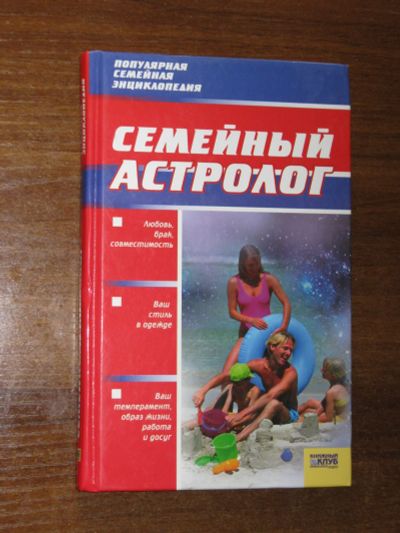 Лот: 20295831. Фото: 1. книга Cемейный астролог (Супружеская... Религия, оккультизм, эзотерика