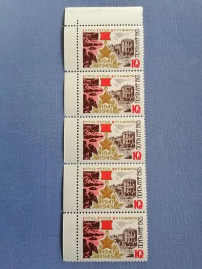 Лот: 25401734. Фото: 1. Город - герой Киев 1965 г. СССР. Марки