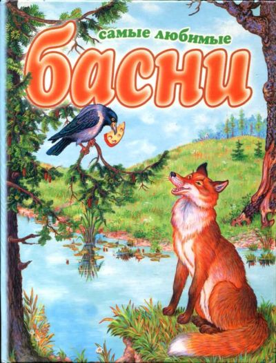 Лот: 23435473. Фото: 1. Самые любимые басни. Художественная для детей