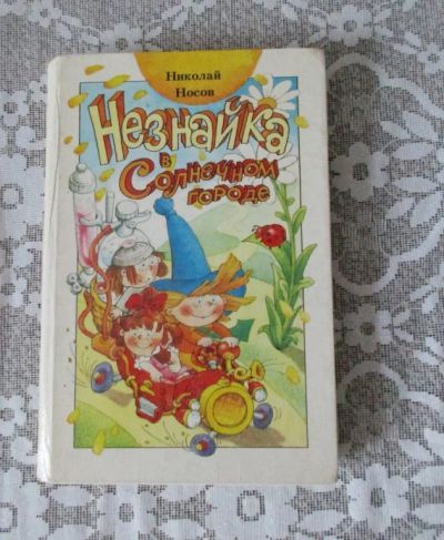 Лот: 8597942. Фото: 1. Незнайка в солнечном городе. Художественная для детей