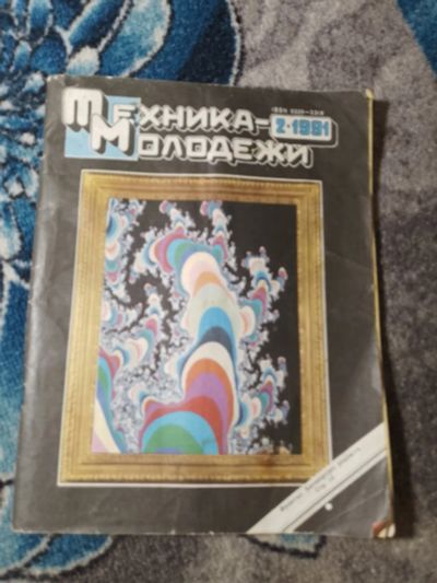 Лот: 24051904. Фото: 1. Журнал Техника-молодежи №2 1991. Наука и техника
