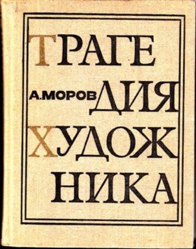 Лот: 23444978. Фото: 1. Трагедия художника. Мемуары, биографии