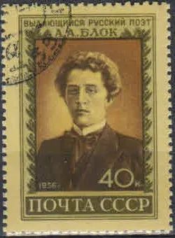 Лот: 19876438. Фото: 1. 1956, 10 июля. Поэт А.А. Блок... Марки