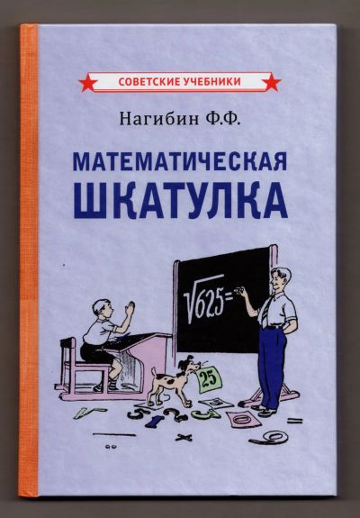 Лот: 10887434. Фото: 1. Нагибин Математическая шкатулка... Для школы