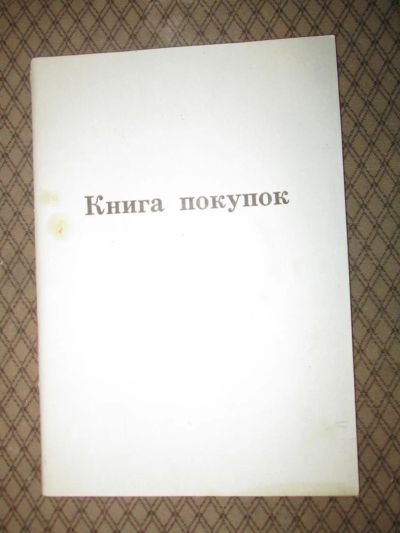 Лот: 3445545. Фото: 1. книга покупок. Другое (литература, книги)