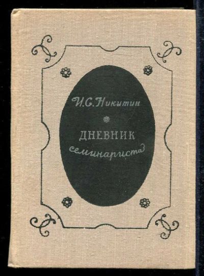 Лот: 23433582. Фото: 1. Дневник семинариста | Повесть. Художественная