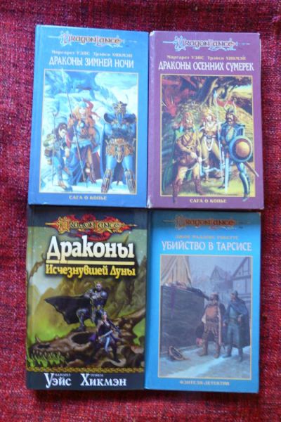 Лот: 8088665. Фото: 1. Книги серии Dragonlance. Художественная