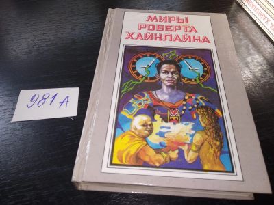 Лот: 19185146. Фото: 1. Миры Роберта Хайнлайна "Свободное... Художественная