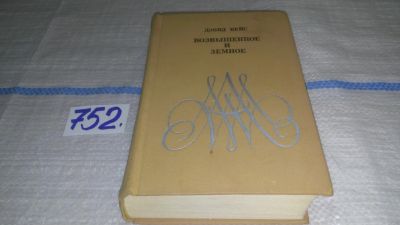 Лот: 12006253. Фото: 1. Возвышенное и земное, Дэвид Вейс... Мемуары, биографии