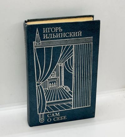 Лот: 22825632. Фото: 1. 📕 Игорь Ильинский. Сам о себе... Мемуары, биографии