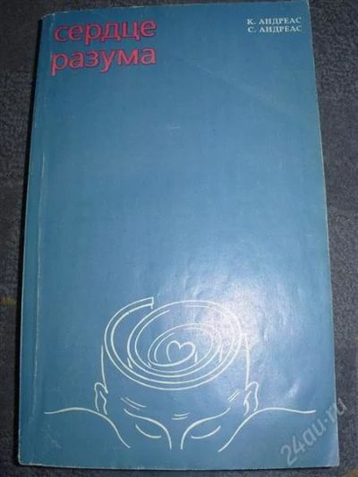 Лот: 2589954. Фото: 1. Сердце разума. К.Андреас. Психология