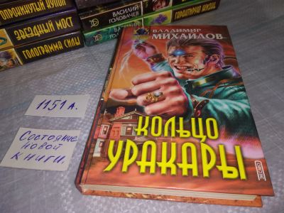 Лот: 18440905. Фото: 1. Михайлов В. Кольцо Уракары. Серия... Художественная